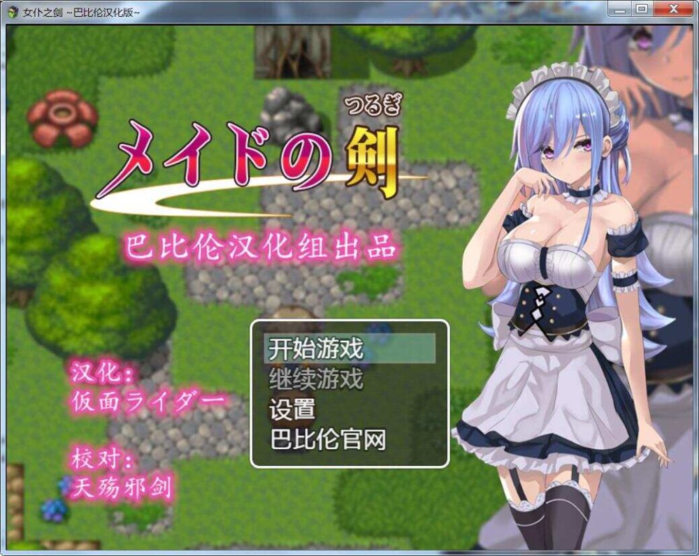 女仆之剑 メイドの剣 完整汉化版 (1)