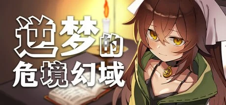 [精品RPG/逆推/动态]逆梦的梅纳斯菲亚 逆夢のメナスフィア DL版本体 v1.21 + DLC v1.01 内嵌AI汉化[PC+安卓]+作弊码