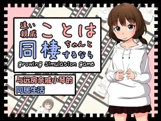 [精品SLG/PC+安卓盖世/萝/日常]与远房亲戚小琴的同居生活 遠い親戚ことはちゃんと同棲するなら 官中