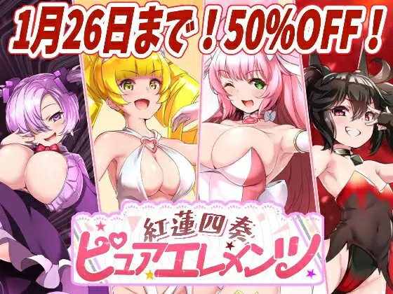 [日式RPG/AI汉化] 红莲四奏纯净元素 紅蓮四奏ピュアエレメンツ Ver1.0.10 AI汉化版+全回想存档 [4088M/BD/FM]