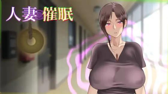【日系SLGAI汉化】动态 人妻催眠【1.9G】
