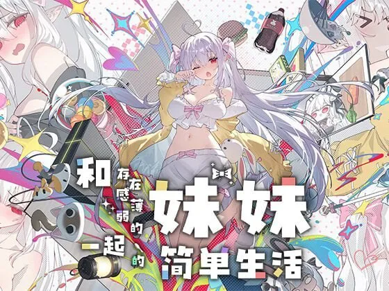 更新[互动养成SLG/触摸抚摸/动态】和存在感薄弱的妹妹一起的简单生活 存在感薄い妹との簡単生活1.1.3rev.2 官中步兵版+作弊画廊+存档【PC+安卓