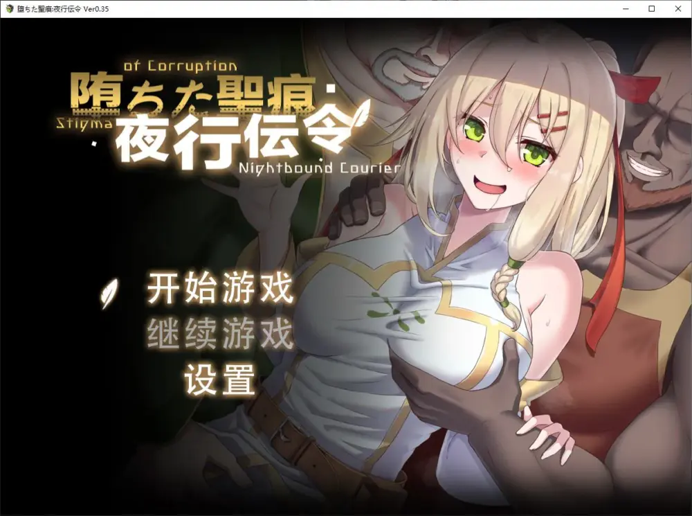 【绿色RPG/中文/CV】堕ちた聖痕：夜行伝令 v0.35 官中测试版【更新