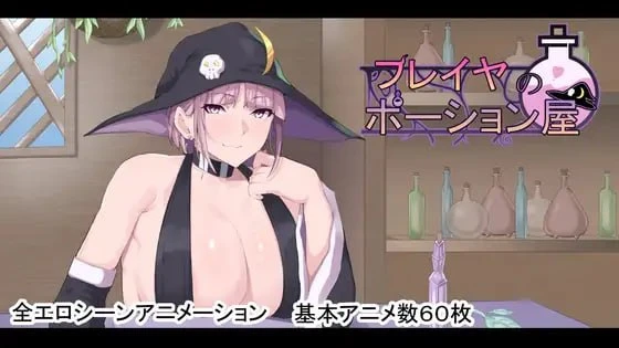 [爆款RPG/动态/巨乳]芙蕾雅的药水店 フレイヤのポーション屋 AI汉化 [PC+安卓mtool]