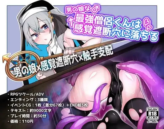 [SLG/PC+安卓mtool/伪娘/触手] 伪娘最强僧侣君沦陷于感觉阻断之洞 男の娘な最強僧侶くんは感覚遮断穴に堕ちる AI汉化