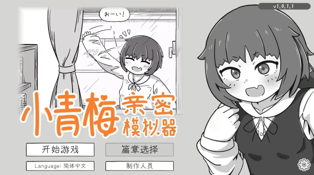 [SLG/甜蜜/触摸/动态] 小青梅亲密模拟器 幼馴染なかよしシミュレーション v1.0.1.1 官中[PC+安卓盖世]