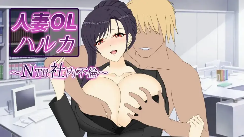 [SLG/PC+安卓joi/NTL/人妻] 人妻OL遥香 NTR办公室出轨 人妻OLハルカ NTR社内不倫 官中