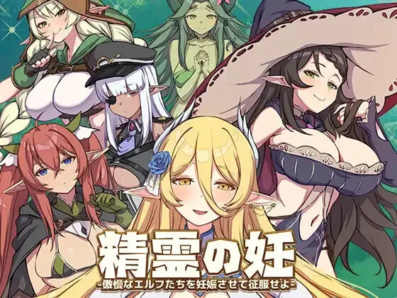 [精品SLG/战斗H/动态]精灵之妊 -用怀孕征服所有傲慢的精灵 精霊の妊 – 傲慢なエルフたちを妊娠させて征服せよ-v1.0.0.12 官方中文步兵版