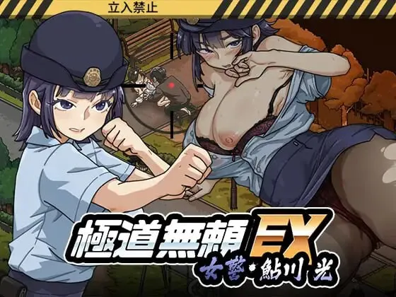 更新[爆款SLG/巨乳爆乳/动态] 极道无赖EX女警・鮎川光–从处女蜕变为变态的分岔路 極道無頼EX女警・鮎川光–処女が変態に変わる分かれ道 v1.2.0 官中版+存档