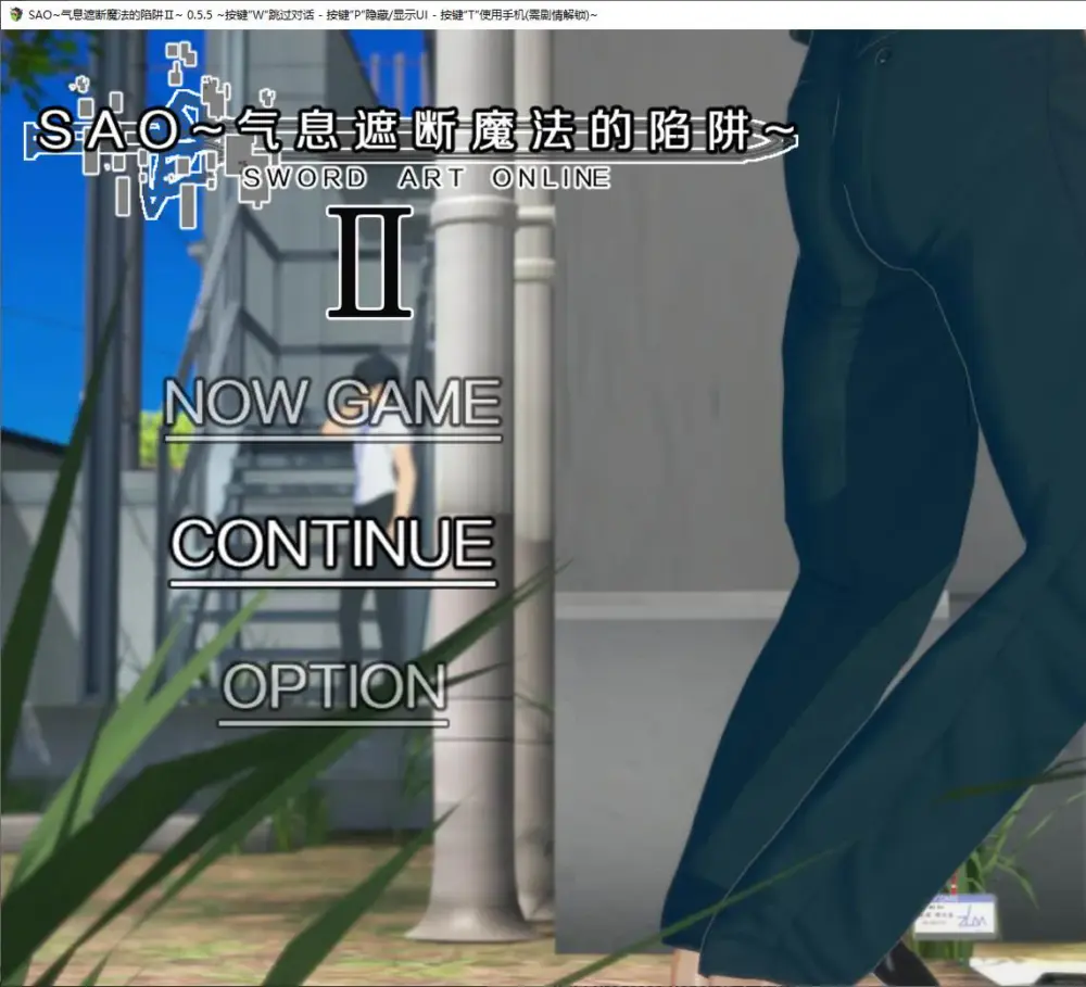 【日式RPG/中文/全动态】SAO~气息遮断魔法的陷阱Ⅱ v0.85 最新中文版