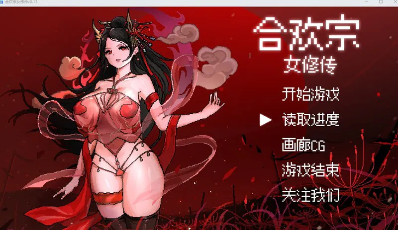 更新[国风仙侠RPG/像素动态] 合欢宗女修传 Ver0.272 官中步兵版