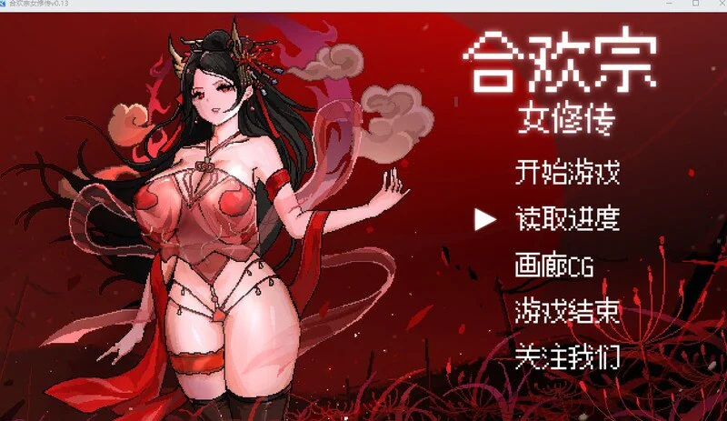 [爆款国风仙侠RPG/PC+安卓joi/像素动态] 合欢宗女修传 0.272 官方中文步兵版