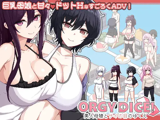 更新[像素SLG/被NTR/姐姐×正太] 乱交骰子 美女母女与骰子的归宿 ORGY DICE 美人母娘とサイの目のゆくえ Ver1.0.4 官中版+存档
