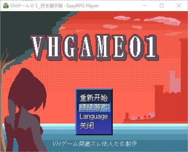 [更新PCRPG汉化] VHGAME01_胜手版 VHゲーム0１_好き胜手版 v1.07a [300M]