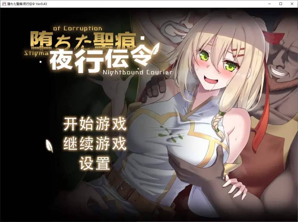 【绿色RPG/中文/CV】堕ちた聖痕：夜行伝令 v0.43 官中测试版【更新