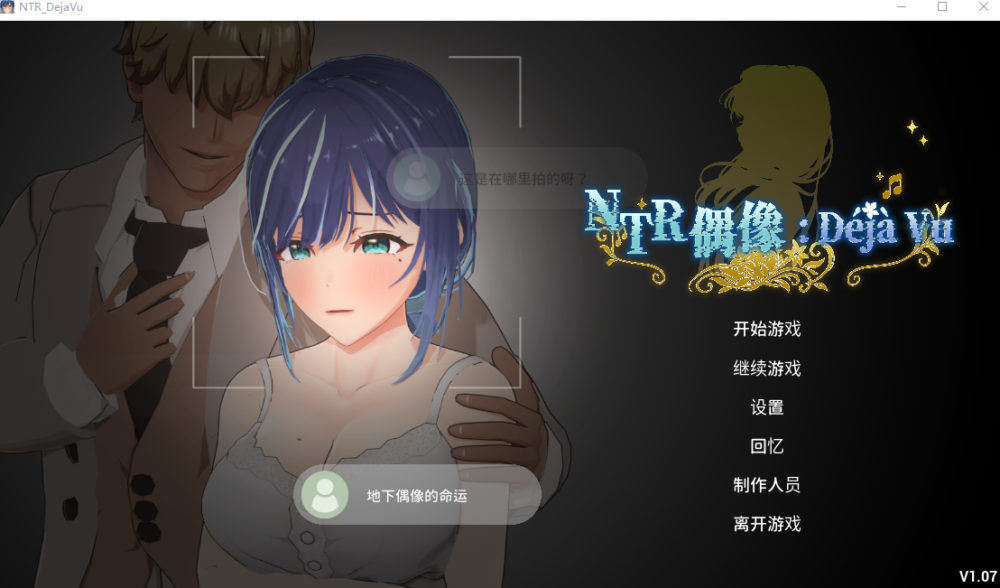 更新[互动3D/NTR调教/动态] NTR偶像: Déjà Vu NTRアイドル: デジャヴ v1.09 Steam官中步兵版+存档