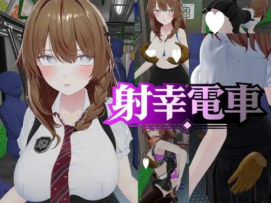 [SLG/电车/触摸] 射幸电车 射幸電車 v1.0.0 日文去码 [PC+安卓盖世]