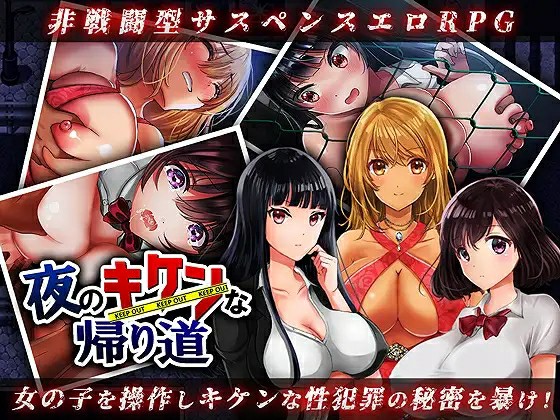 [日式RPG/双端/AI汉化] 晚上回家的路上 -被诱拐监禁强行侵犯 夜のキケンな帰り道 ~ AI汉化版 Ver2.0 作弊版+全CG存档+礼包码 ~PC+安卓  [676M/百度/FM]