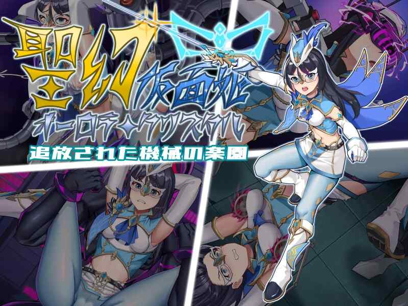 [战斗RPG/拘束/官中] 圣幻假面姬 – 奥罗拉·柯蕾丝 被放逐的机械乐园~  聖幻 仮面姫 – オーロラ.クリスタル官方中文版+全回想存档 [1399M/BD/FM]
