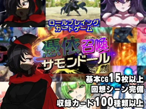 [回合RPG/NTR/2C/AI汉化] 附身召唤傀儡（憑依召喚サモンドール）V1.0 AI汉化[1328M/BD/FM]