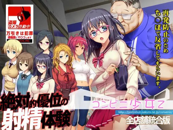 [日式SLG/双端/汉化] 便利店少女Z 全店铺整合版 コンビニ少女Z 全店舗統合版 汉化版 PC+安卓 存档+全DLC [3988M/百度/FM]