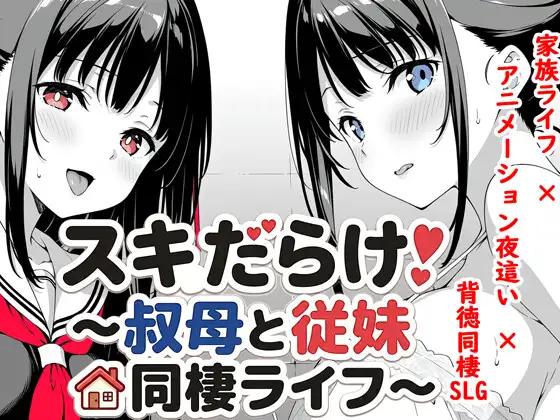 【日系SLGAI汉化】动态 全是破绽！～与叔母和表妹的同居生活～Ver1.09【PC+安卓1.4G】