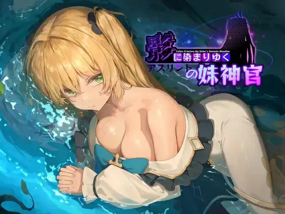 [热门RPG/NTR/无码官中] 影色渐染~阿斯林顿的妹神官~ 影に染まりゆく~アスリントの妹神官 Ver.1.3.2 官中步兵+DLC+存档 [3588M/多空/百度]