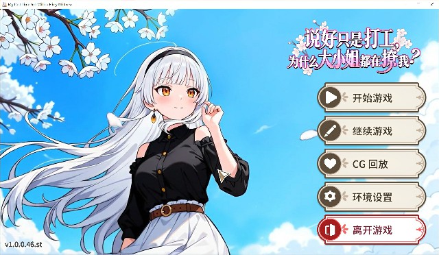 [恋爱ADV/动态/无码官中] 说好只是打工，为什么大小姐都在撩我 My Part Time Job v1.0.0.46 官中步兵 ~PC+安卓 [558M/BD/FM]